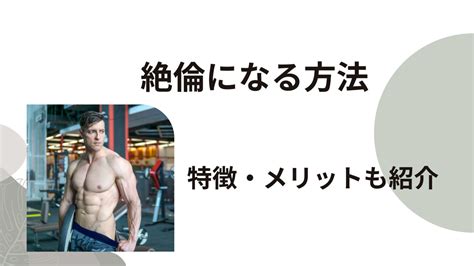 絶倫になる方法|絶倫になれる科学的方法5選【現役医師解説】